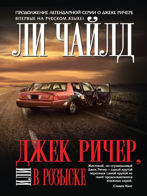 cover image of Джек Ричер, или В розыске